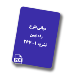 مبانی طرح راه ایمن - نشریه 267-1