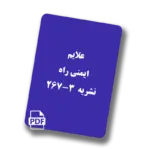 علائم ایمنی راه - نشریه 267-3