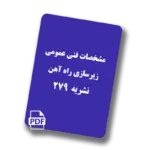 مشخصات فنی عمومی زیرسازی راه آهن - نشریه 279