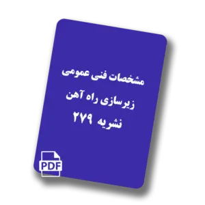 مشخصات فنی عمومی زیرسازی راه آهن - نشریه 279