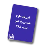 آیین نامه طرح هندسی راه آهن-نشریه 288