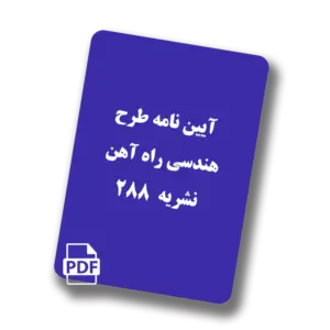 آیین نامه طرح هندسی راه آهن-نشریه 288