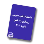 مشخصات فنی عمومی روسازی راه آهن - نشریه 301