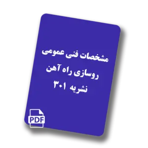 مشخصات فنی عمومی روسازی راه آهن - نشریه 301