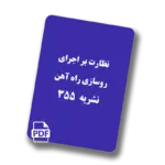 نظارت بر اجرای روسازی راه آهن-نشریه 355