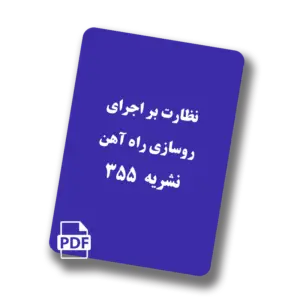 نظارت بر اجرای روسازی راه آهن-نشریه 355