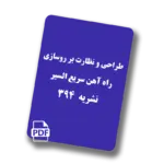 طراحی و نظارت بر روسازی راه آهن سریع السیر - نشریه 394