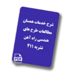 مطالعات طرح های هندسی راه آهن - نشریه 411