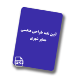 آیین نامه معابر شهری