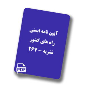 آیین نامه ایمنی راه های کشور - نشریه 267