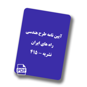 طرح هندسی راه های ایران نشریه 415