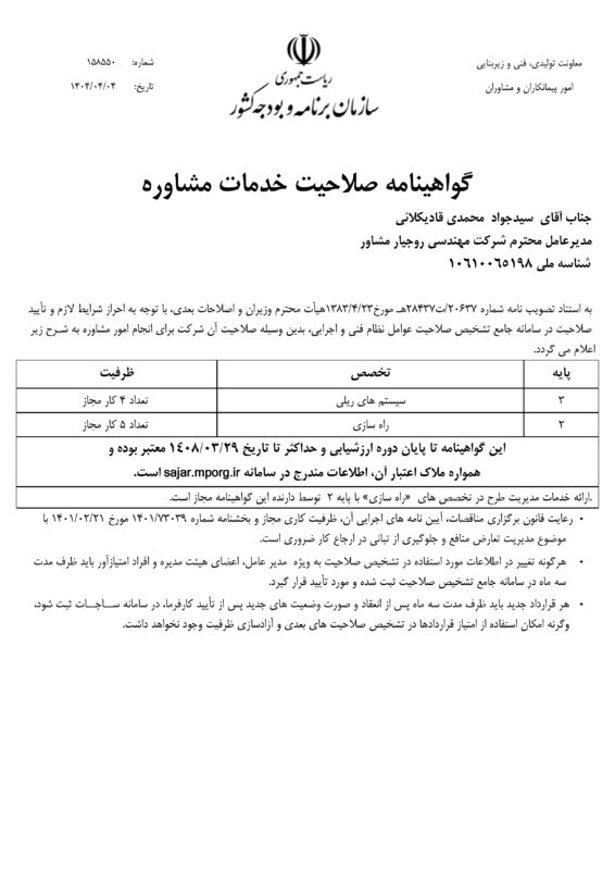 گواهینامه صلاحیت مشاور